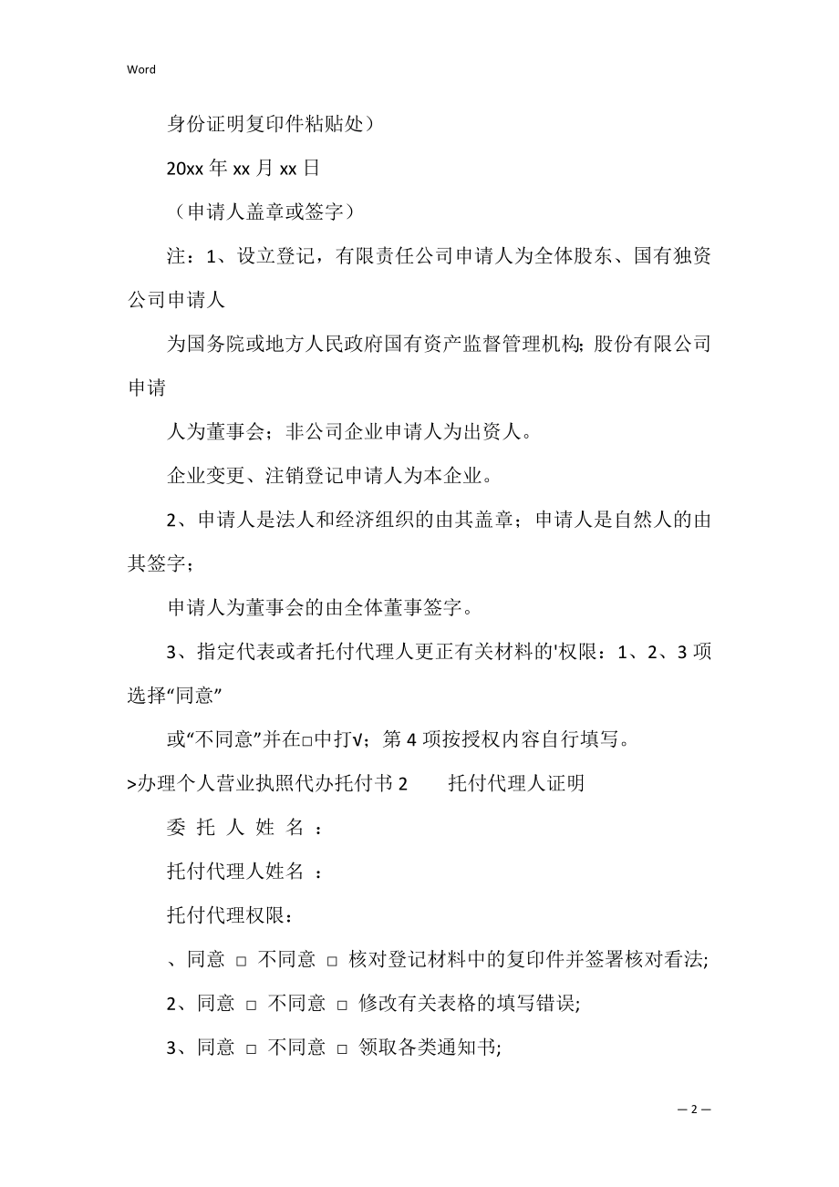 办理个人营业执照代办委托书（代办营业执照合法吗）.docx_第2页