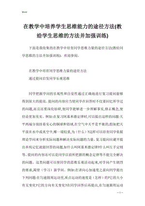 在教学中培养学生思维能力的途径方法(教给学生思维的方法并加强训练).docx