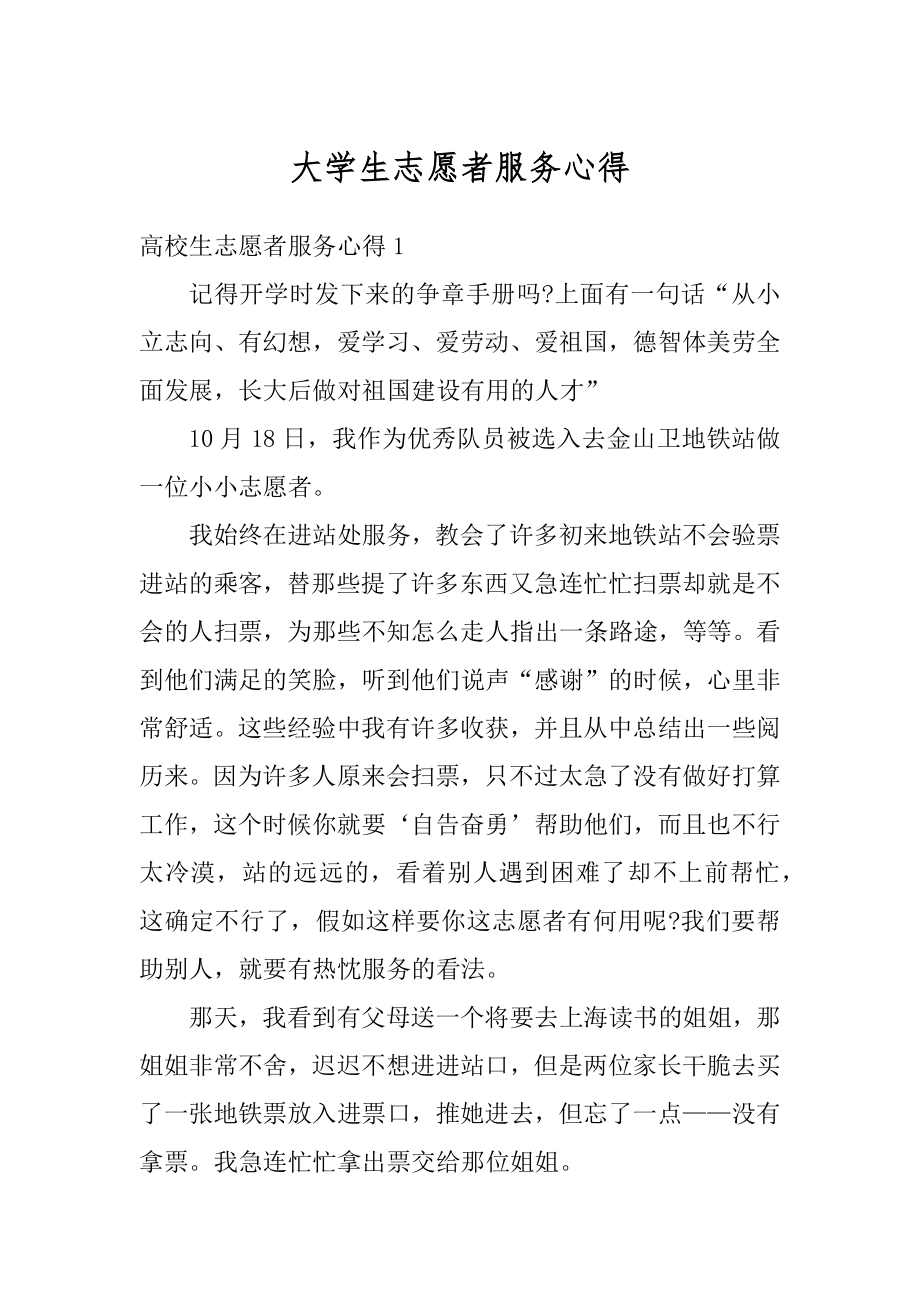 大学生志愿者服务心得最新.docx_第1页