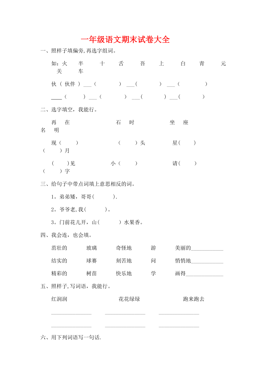 一年级下册语文期末试卷大全1.doc_第1页