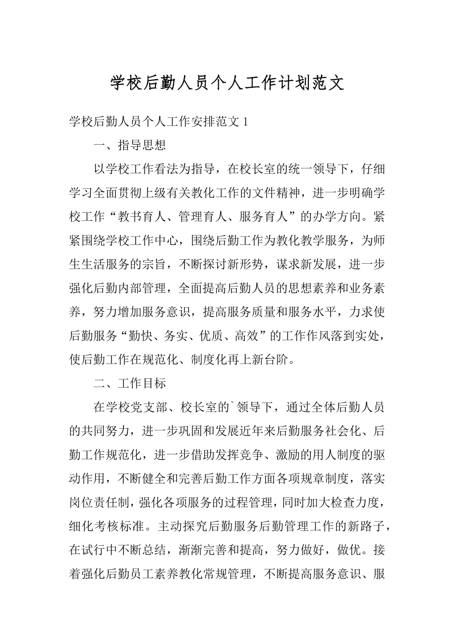 学校后勤人员个人工作计划范文范本.docx_第1页