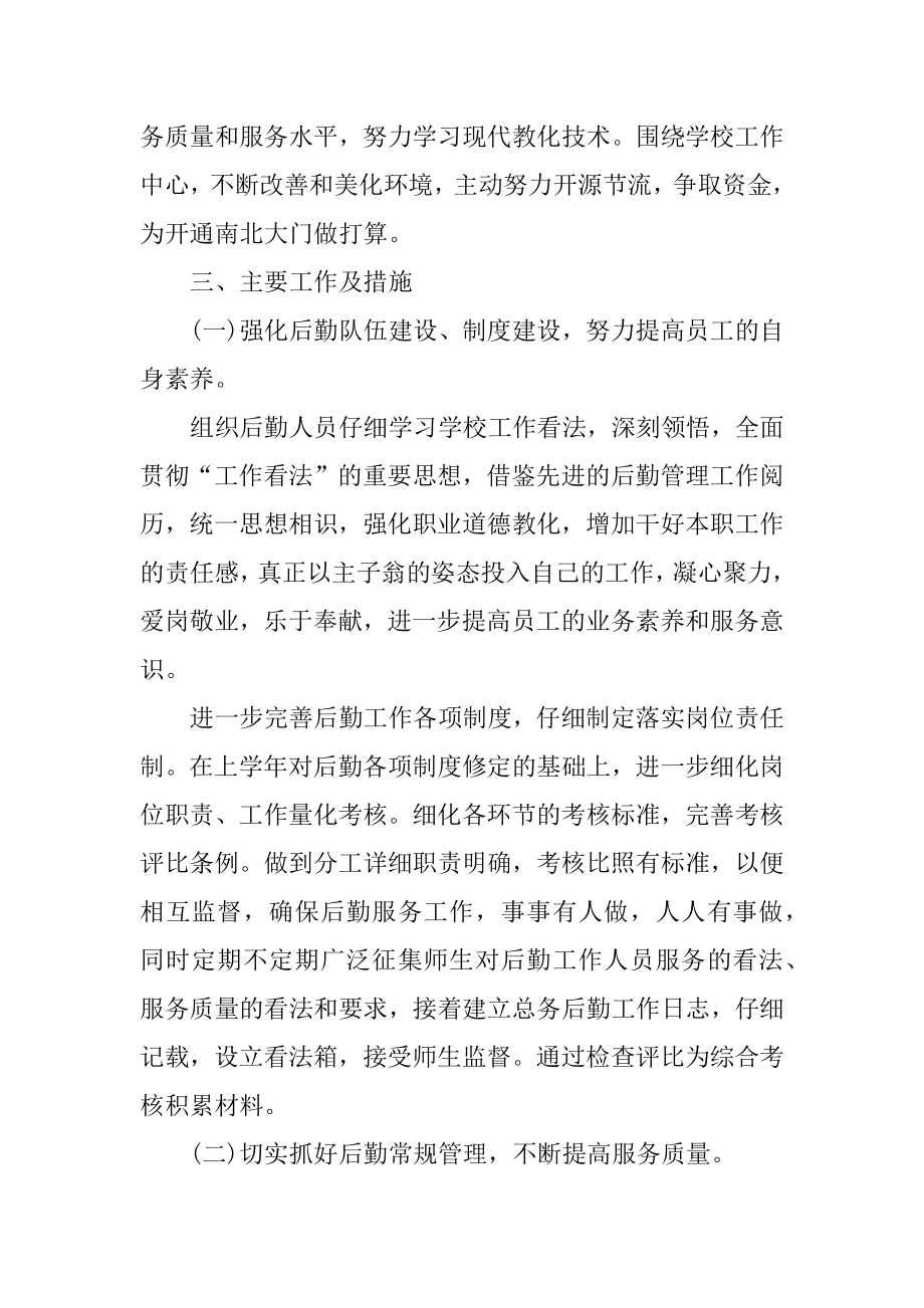 学校后勤人员个人工作计划范文范本.docx_第2页