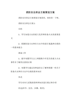 消防安全班会方案策划方案_1.docx