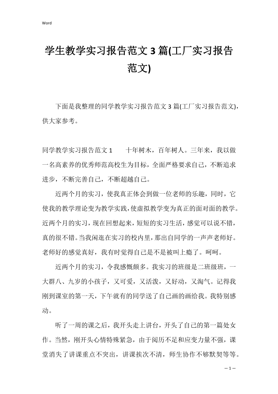 学生教学实习报告范文3篇(工厂实习报告范文).docx_第1页