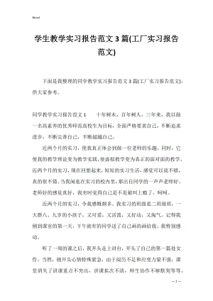 学生教学实习报告范文3篇(工厂实习报告范文).docx