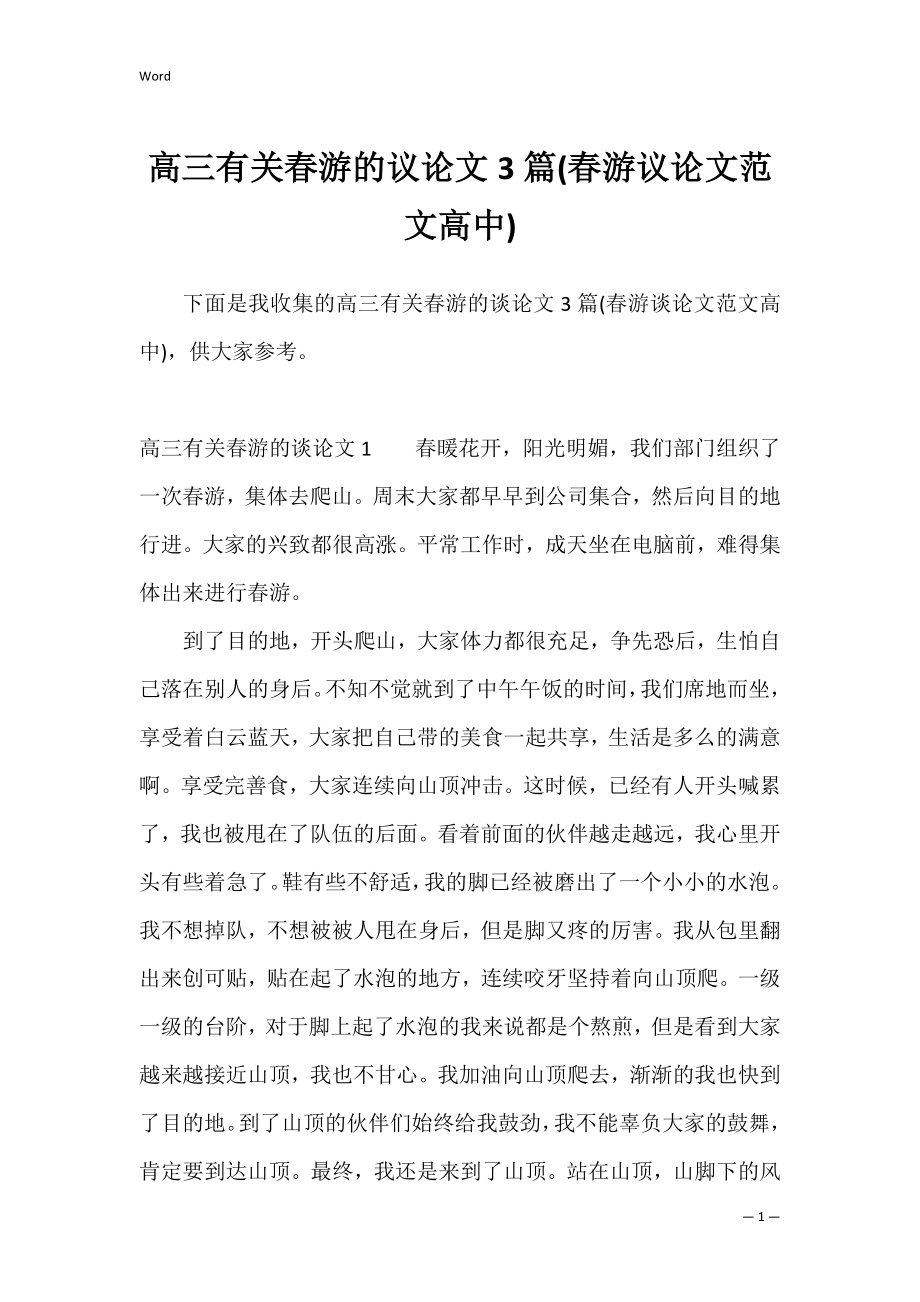 高三有关春游的议论文3篇(春游议论文范文高中).docx_第1页