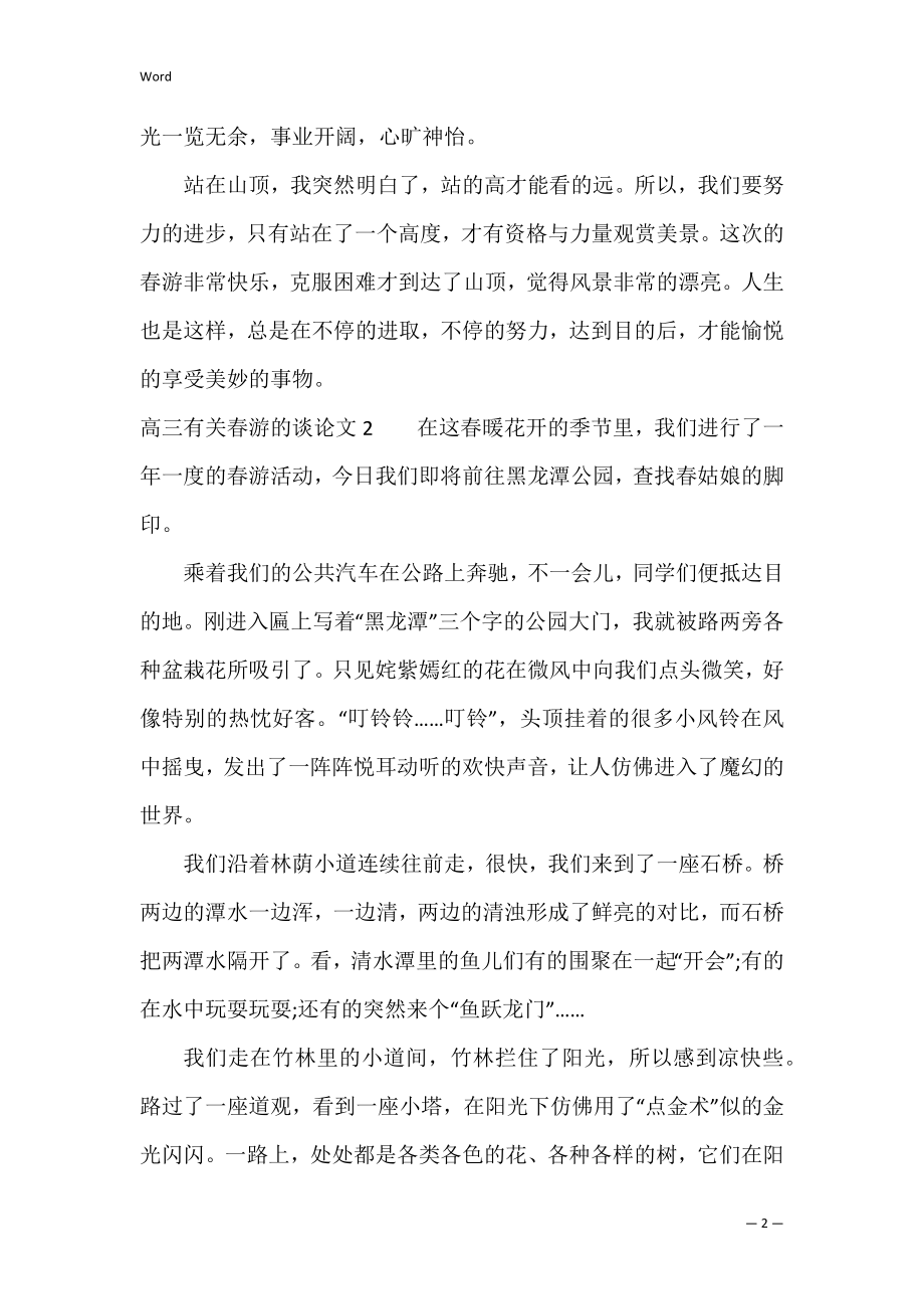 高三有关春游的议论文3篇(春游议论文范文高中).docx_第2页