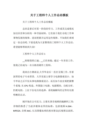 关于工程师个人工作总结模板.docx