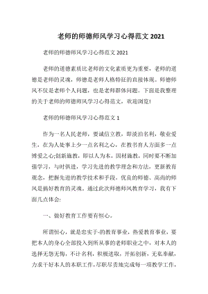 老师的师德师风学习心得范文2021.docx