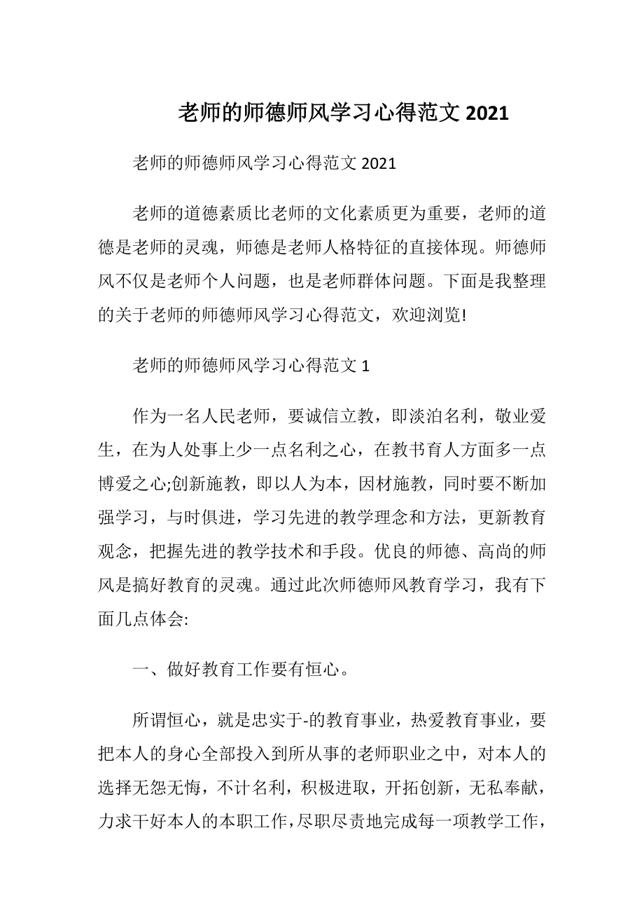 老师的师德师风学习心得范文2021.docx_第1页