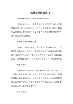 怎样提升沟通技巧.docx