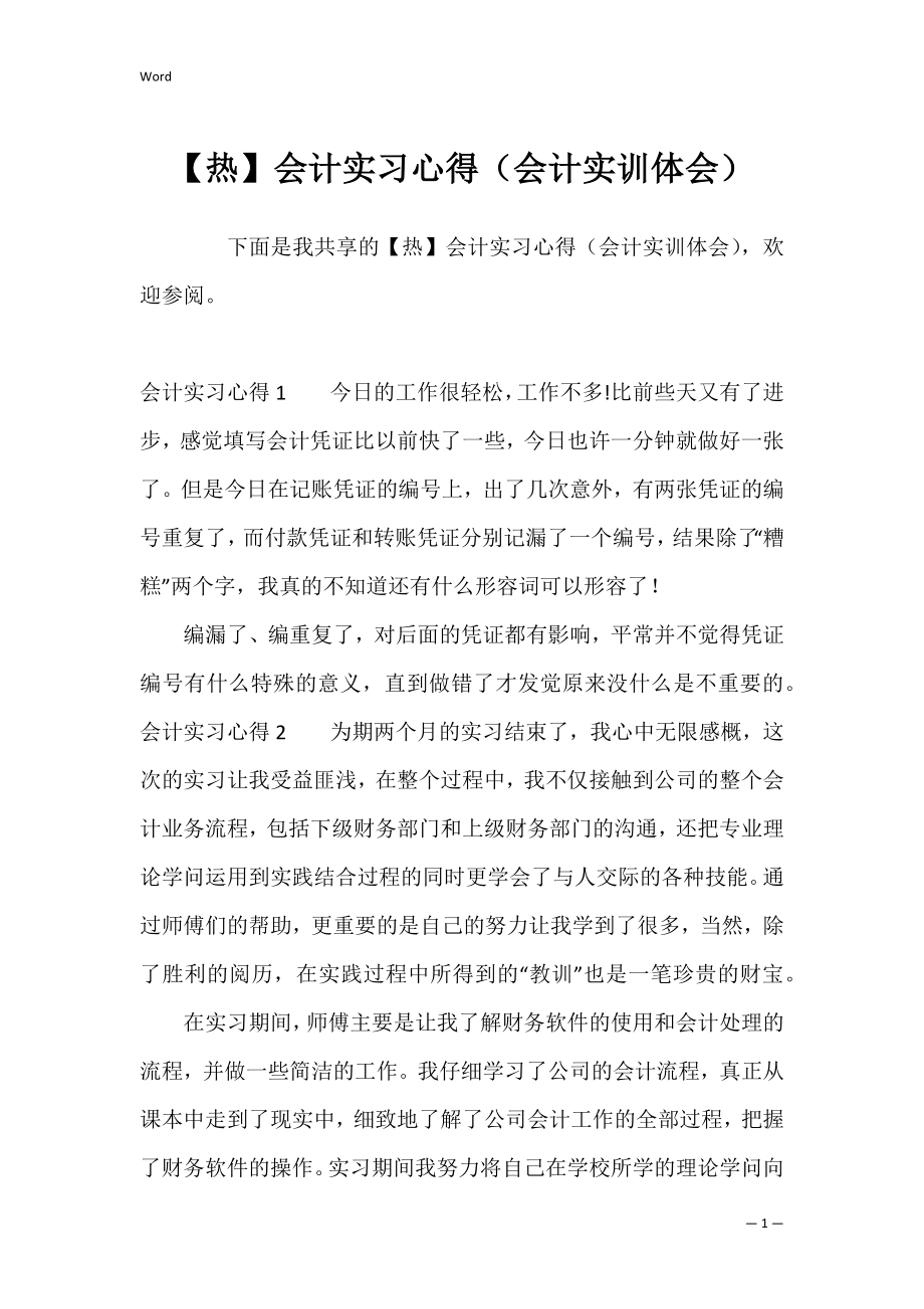 【热】会计实习心得（会计实训体会）.docx_第1页