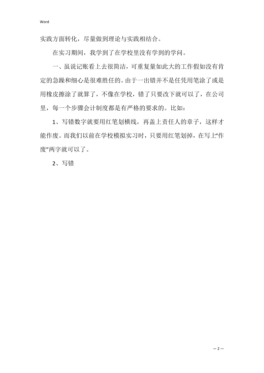 【热】会计实习心得（会计实训体会）.docx_第2页