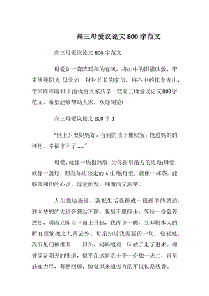 高三母爱议论文800字范文.docx