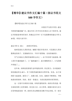 【精华】建议书作文汇编十篇（倡议书范文500字作文）.docx