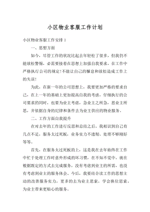 小区物业客服工作计划汇编.docx