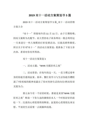 2019双十一活动方案策划书5篇_2.docx