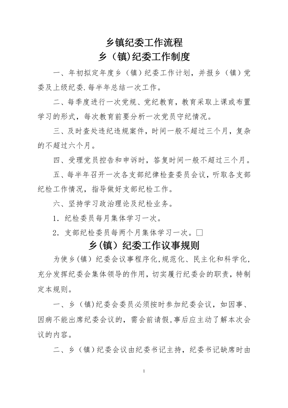 乡镇纪委工作流程图.doc_第1页