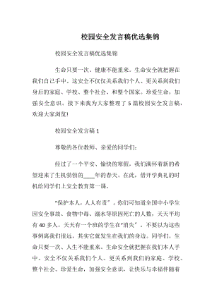 校园安全发言稿优选集锦.docx