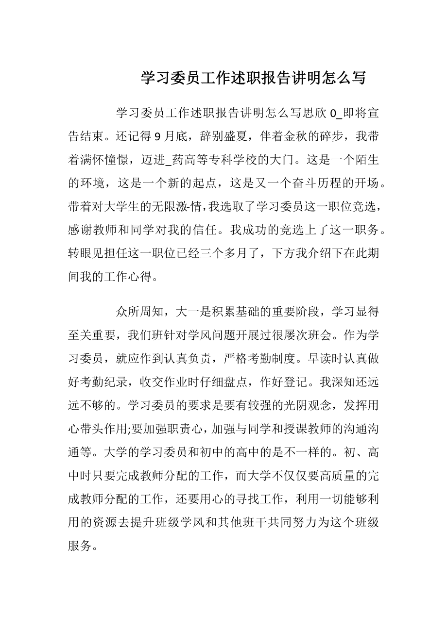 学习委员工作述职报告讲明怎么写.docx_第1页