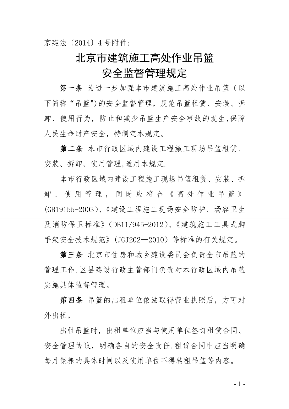 北京市建筑施工高处作业吊篮安全监督管理规定(最新).doc_第1页