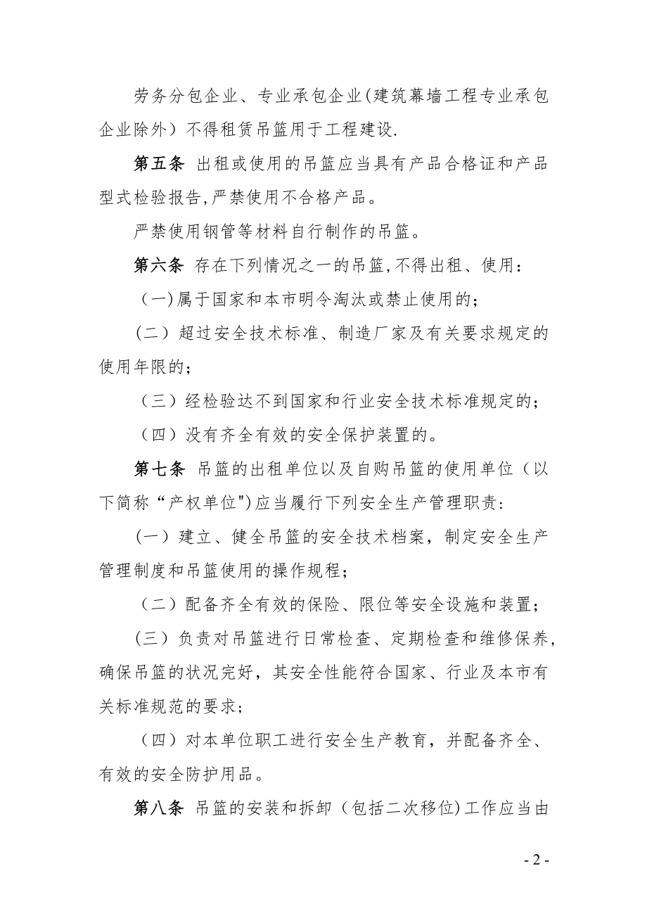 北京市建筑施工高处作业吊篮安全监督管理规定(最新).doc_第2页