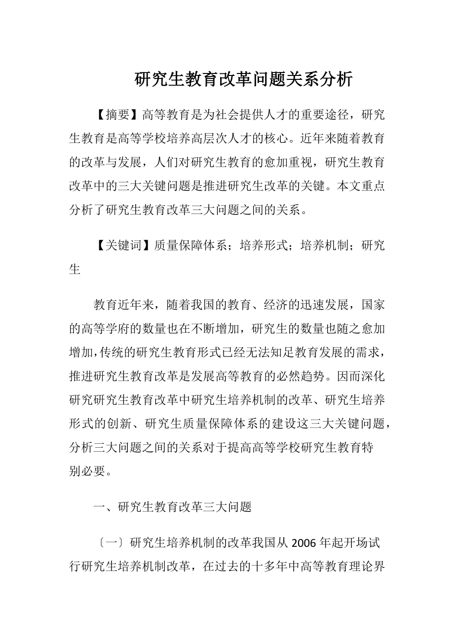 研究生教育改革问题关系分析-精品文档.docx_第1页