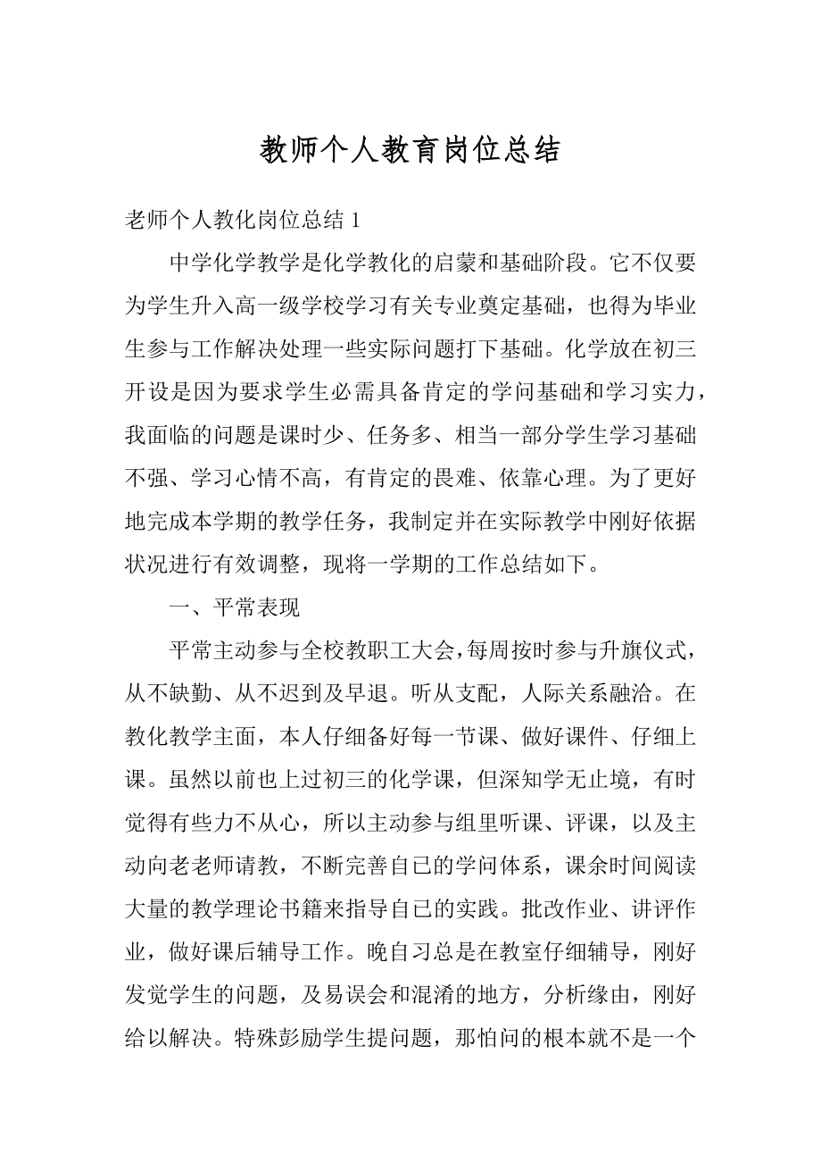 教师个人教育岗位总结范本.docx_第1页