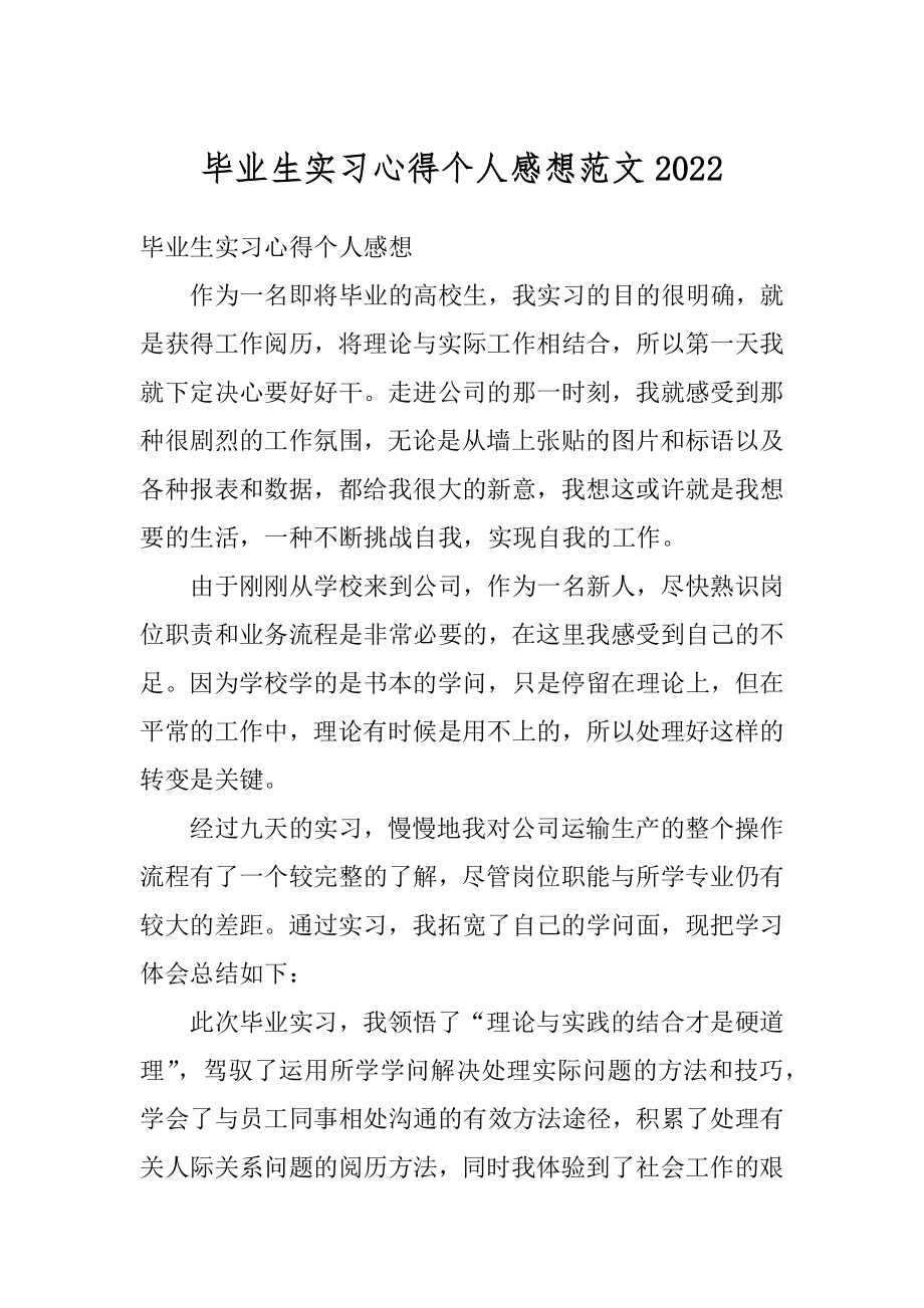 毕业生实习心得个人感想范文精品.docx_第1页