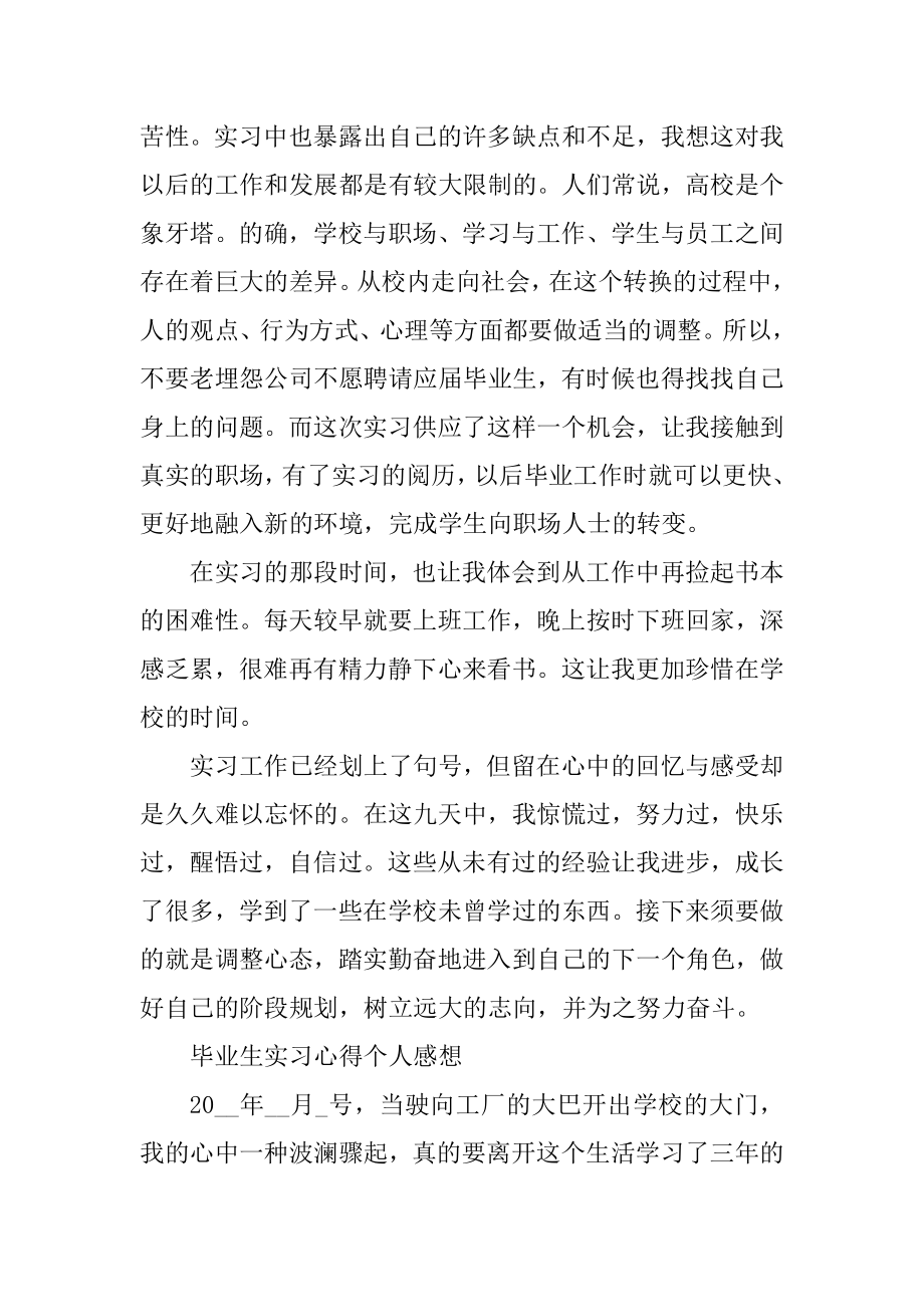 毕业生实习心得个人感想范文精品.docx_第2页