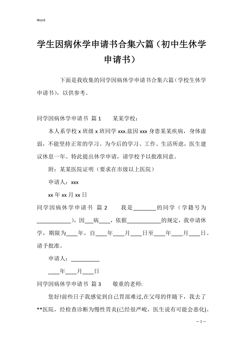 学生因病休学申请书合集六篇（初中生休学申请书）.docx_第1页