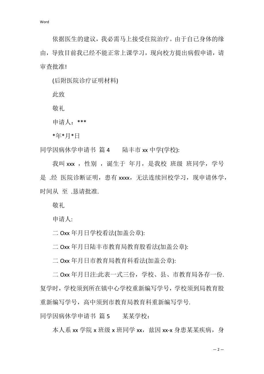 学生因病休学申请书合集六篇（初中生休学申请书）.docx_第2页