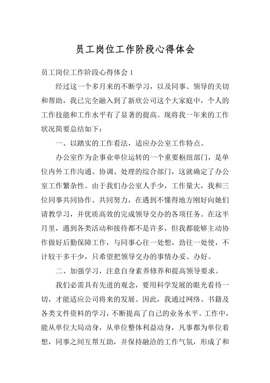 员工岗位工作阶段心得体会精选.docx_第1页