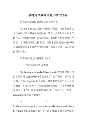 雅考虑试要合理避开中式白话.docx