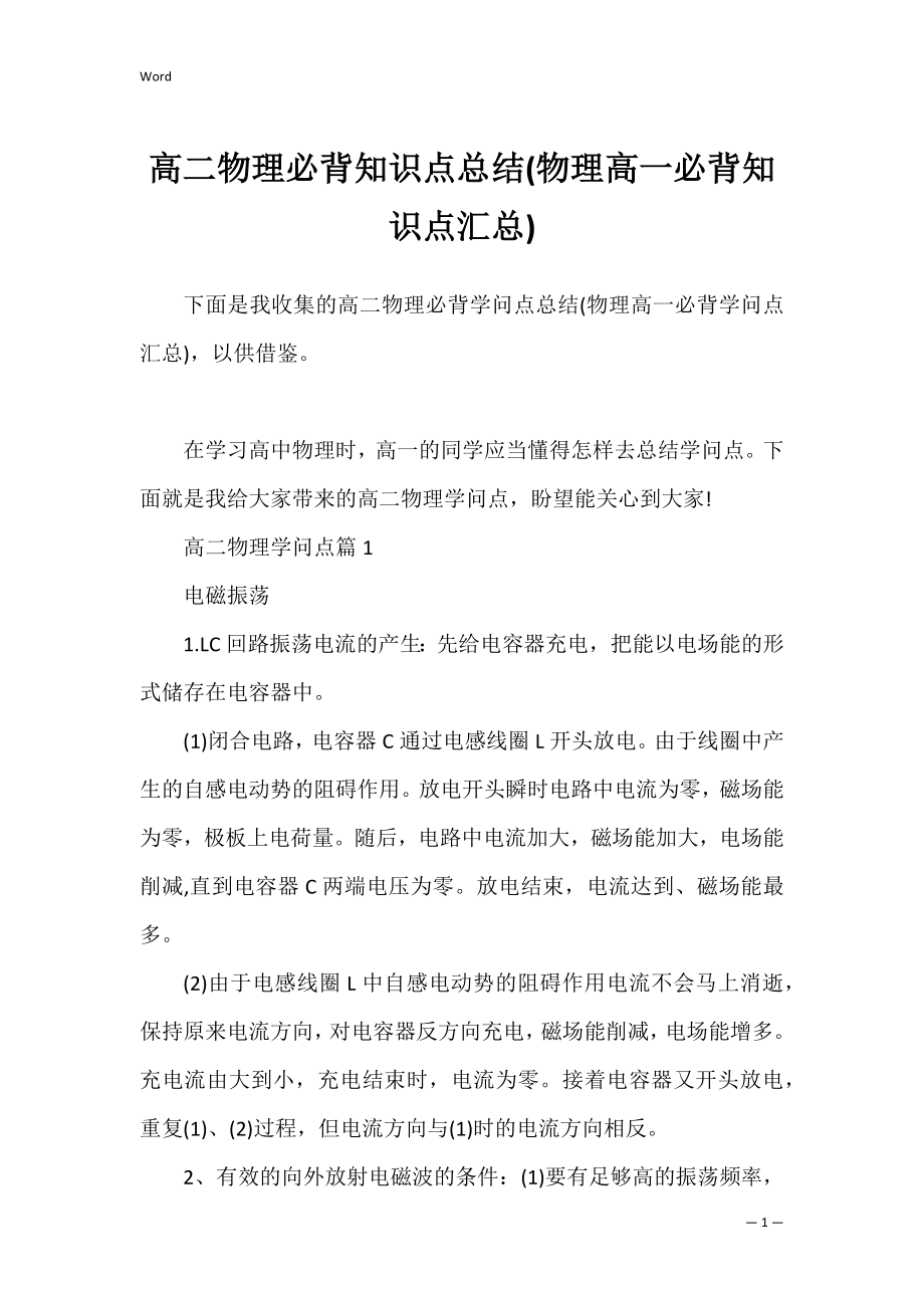 高二物理必背知识点总结(物理高一必背知识点汇总).docx_第1页