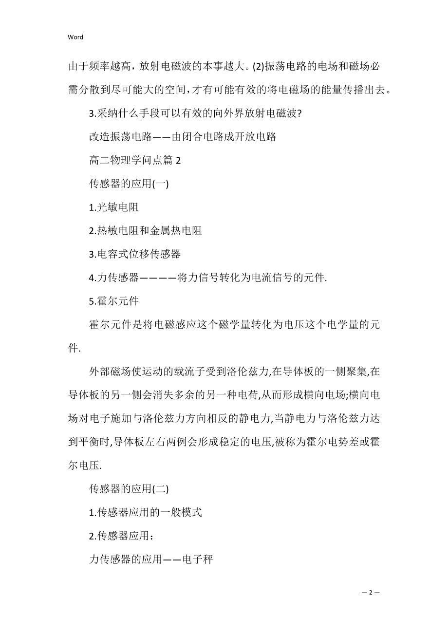 高二物理必背知识点总结(物理高一必背知识点汇总).docx_第2页