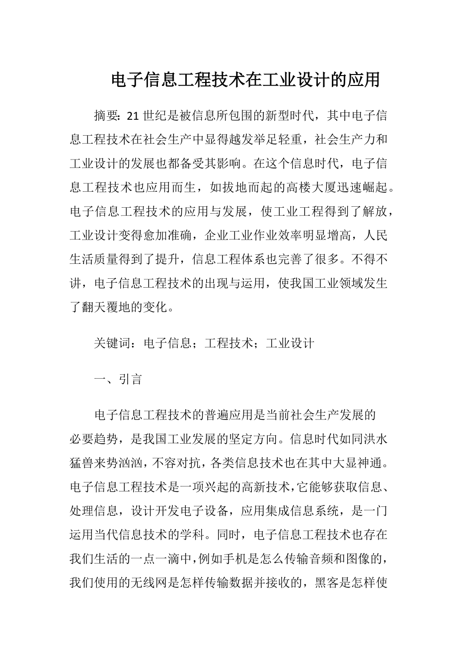 电子信息工程技术在工业设计的应用.docx_第1页