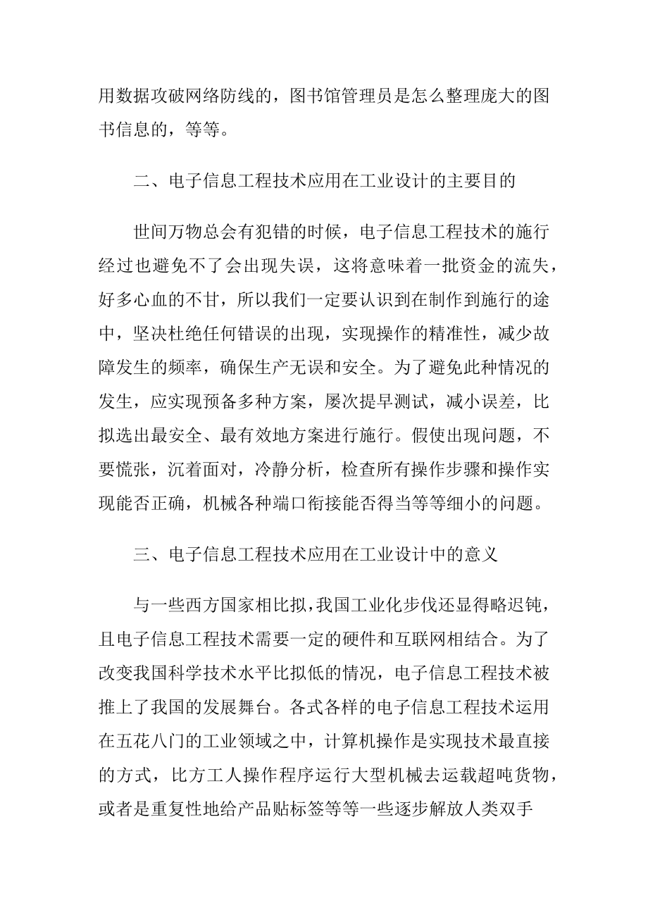 电子信息工程技术在工业设计的应用.docx_第2页