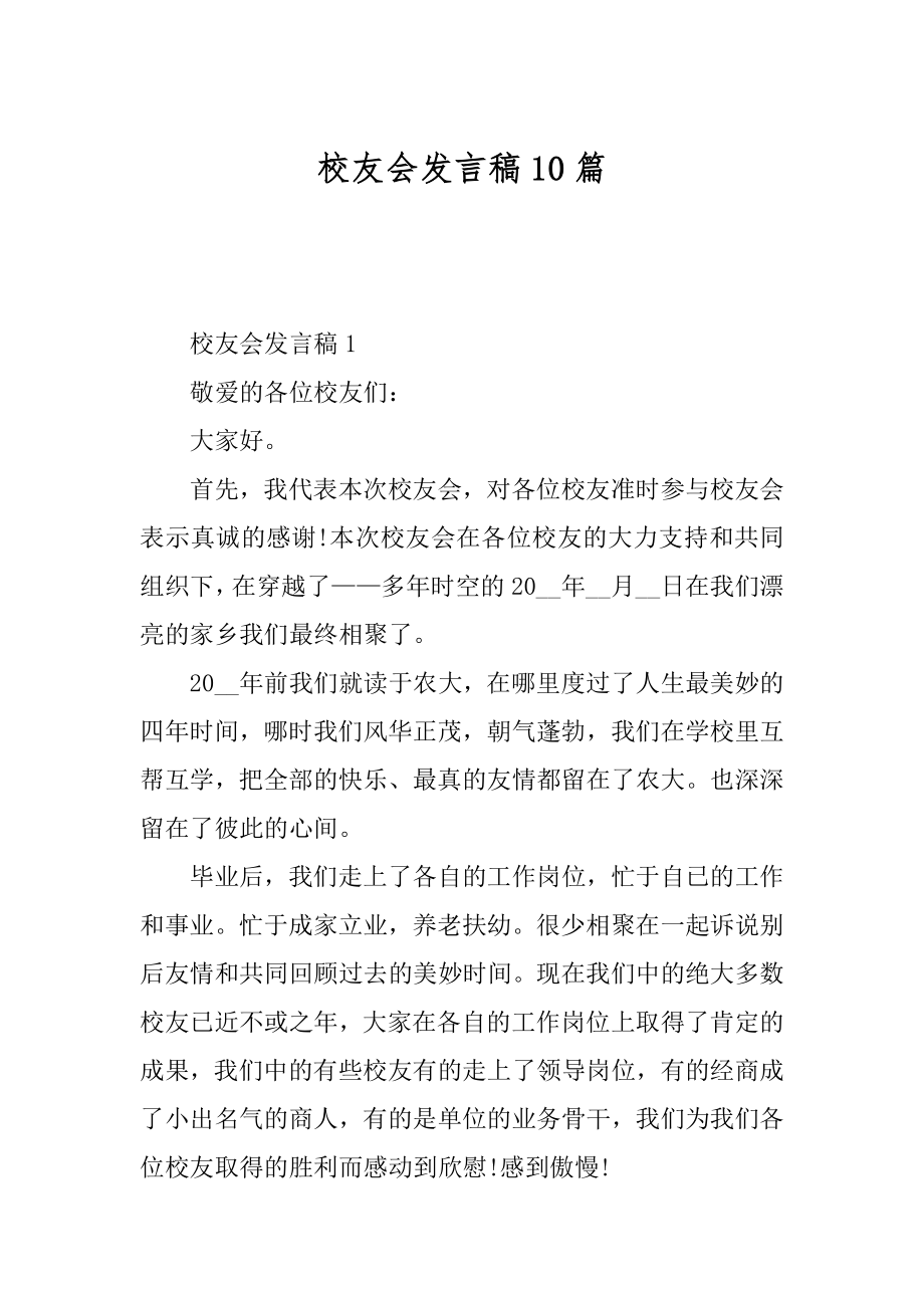 校友会发言稿10篇范文.docx_第1页