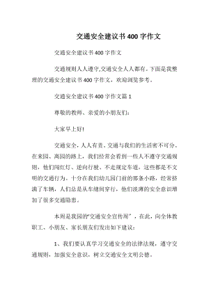 交通安全建议书400字作文.docx