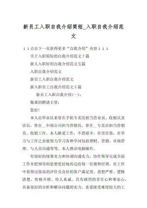 新员工入职自我介绍简短_入职自我介绍范文范例.docx