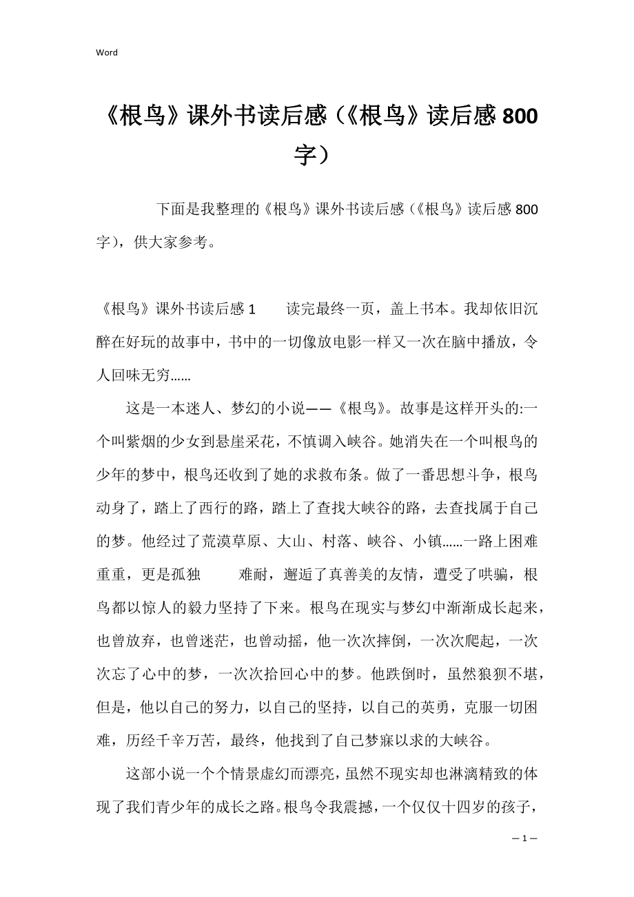 《根鸟》课外书读后感（《根鸟》读后感800字）.docx_第1页