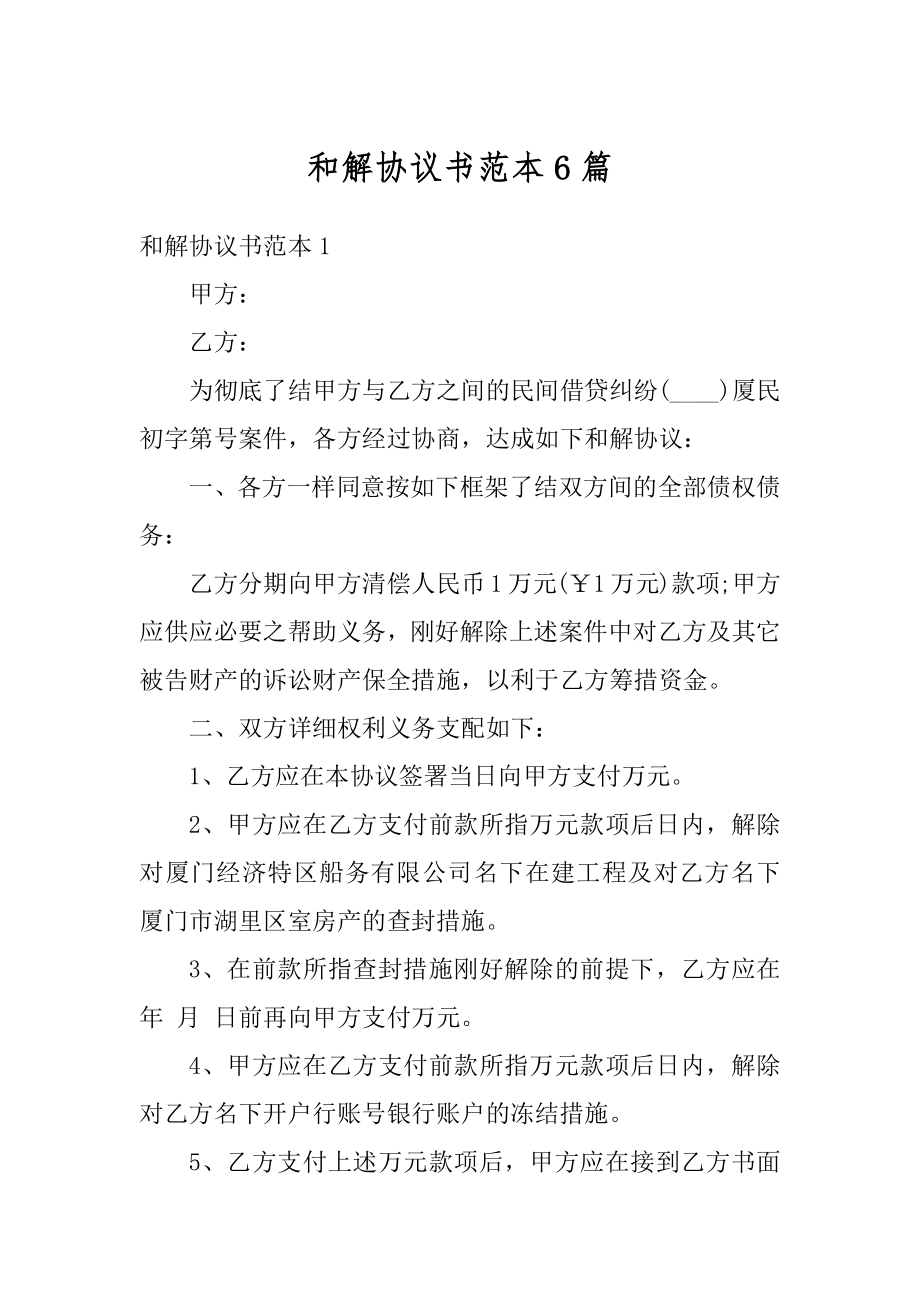 和解协议书范本6篇汇总.docx_第1页