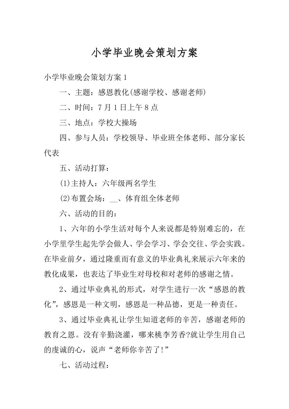 小学毕业晚会策划方案优质.docx_第1页