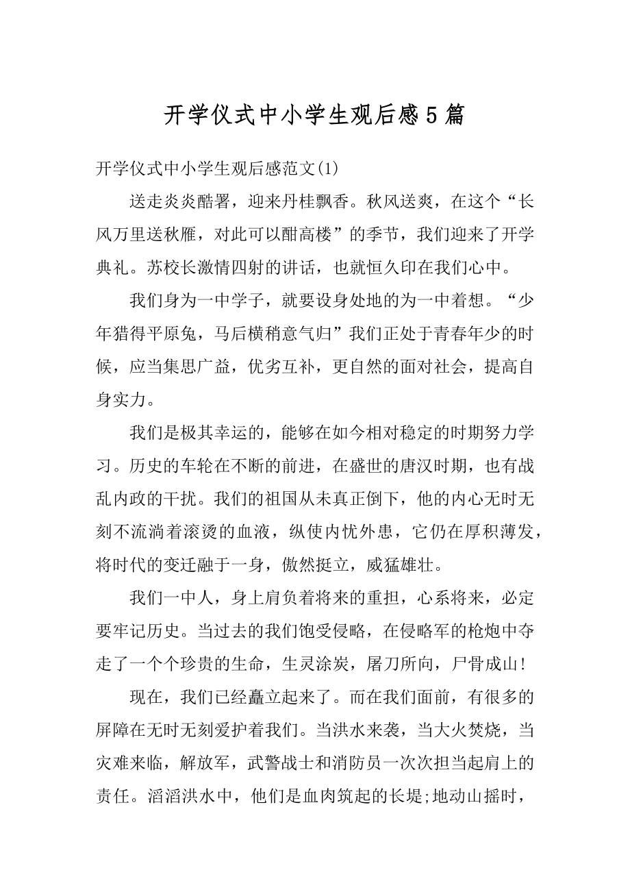 开学仪式中小学生观后感5篇范文.docx_第1页