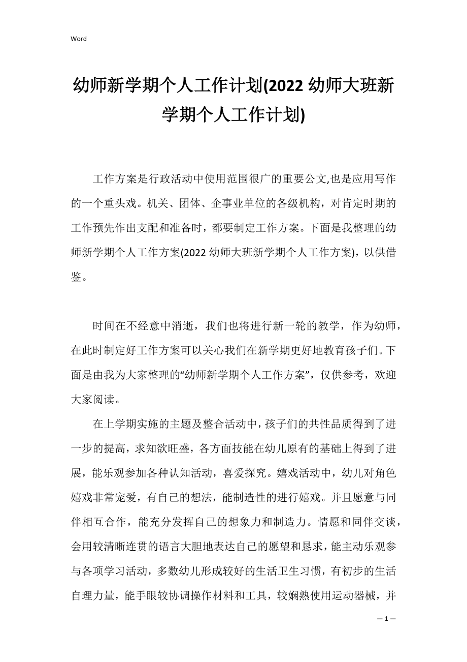 幼师新学期个人工作计划(2022幼师大班新学期个人工作计划).docx_第1页