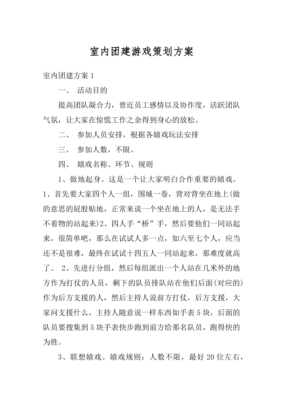 室内团建游戏策划方案范本.docx_第1页