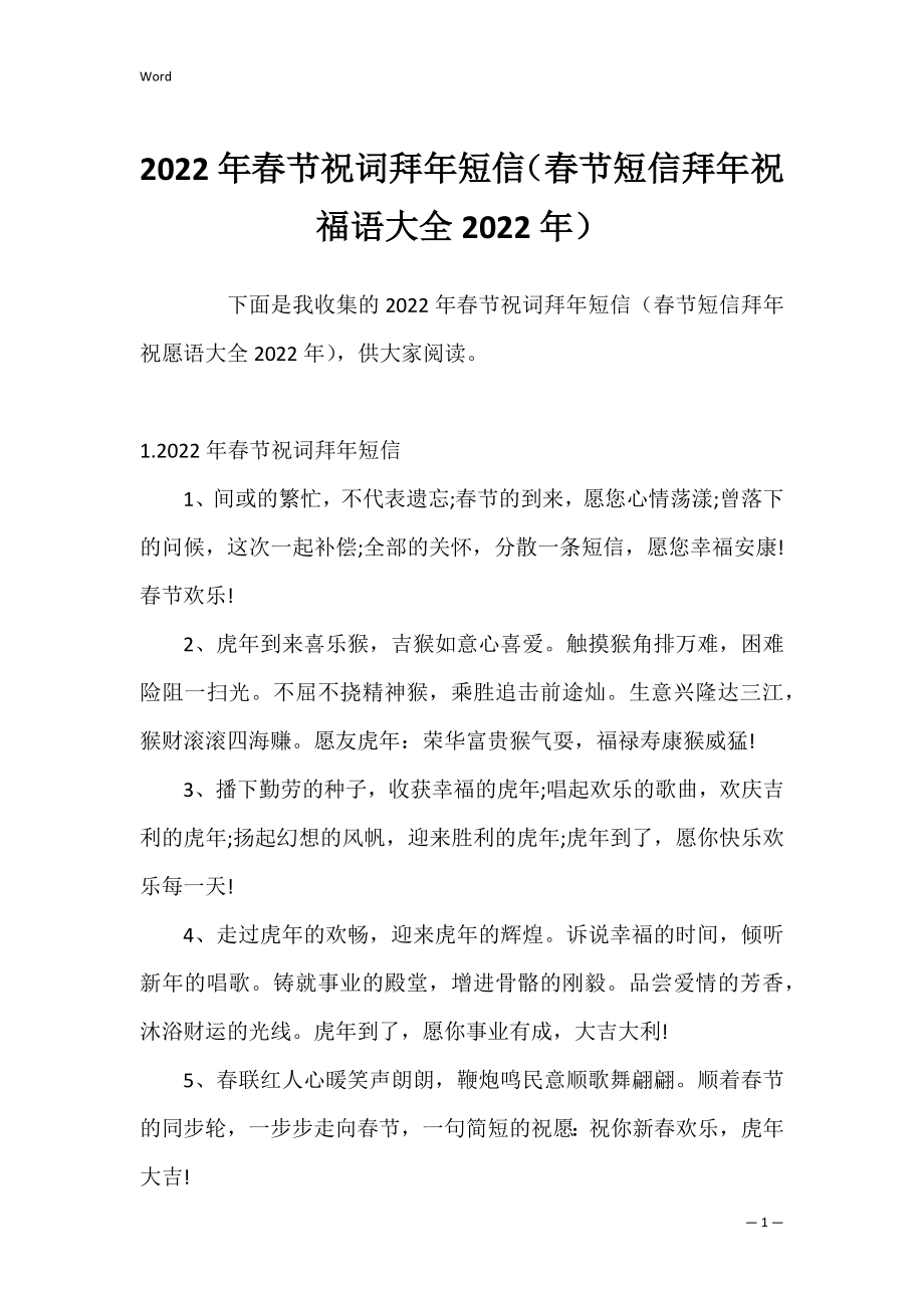 2022年春节祝词拜年短信（春节短信拜年祝福语大全2022年）.docx_第1页