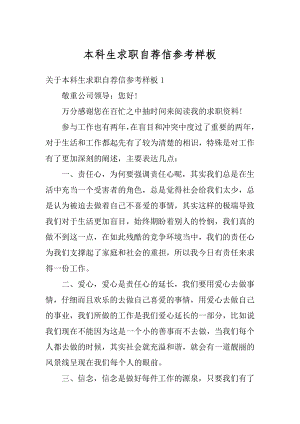 本科生求职自荐信参考样板汇总.docx