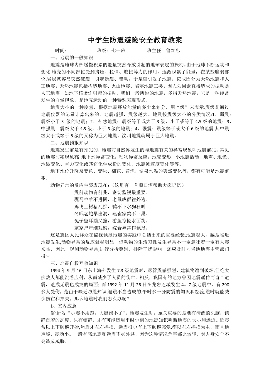 中学生防震避险安全教育教案.docx_第1页